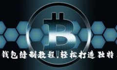 DIY小狐錢包縫制教程，輕