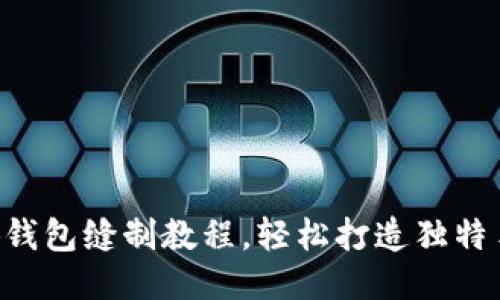 DIY小狐錢(qián)包縫制教程，輕松打造獨(dú)特手工藝品