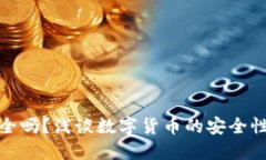小狐錢(qián)包安全嗎？淺談數(shù)