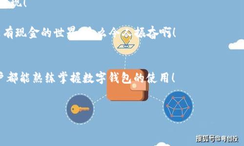 biao ti/biao ti數(shù)字錢包未注冊？解決方案在這里！/biao ti  
數(shù)字錢包,未注冊,電子支付/guanjianci  

引言：數(shù)字錢包的崛起  
在數(shù)字化時代，數(shù)字錢包已經(jīng)成為我們?nèi)粘Ｉ钪胁豢苫蛉钡囊徊糠?！無論是小型的日常消費還是大型的在線購物，數(shù)字錢包以其便捷和安全性贏得了越來越多用戶的青睞。然而，有些用戶在首次嘗試使用數(shù)字錢包時，卻碰到了“未注冊”的問題，這無疑讓人感到 frustrated。不必擔(dān)心，今天我們就來深入探討這個問題的原因及解決方案！  

什么是數(shù)字錢包？  
數(shù)字錢包，也稱為電子錢包，是一種將用戶的支付信息、信用卡、借記卡等電子化存儲的工具。用戶可以通過智能手機、電腦等設(shè)備輕松完成支付。這種變革徹底改變了我們傳統(tǒng)的消費模式，提升了便捷度和安全性！   
數(shù)字錢包的普及使得我們不再需要攜帶大量現(xiàn)金或銀行卡，只需打開手機中的應(yīng)用，就可以快速完成交易。此外，它們通常還附加了一些便捷的功能，比如購物積分管理、優(yōu)惠券自動應(yīng)用等，讓消費體驗更為流暢。   

未注冊的原因解析  
在使用數(shù)字錢包時，用戶偶爾會遇到“未注冊”的提示。這種情況往往出現(xiàn)在以下幾種場景中：  
ul  
    listrong新用戶嘗試激活賬戶：/strong首次使用數(shù)字錢包的人需要經(jīng)過注冊流程，包括綁定銀行卡、電話驗證等步驟。未完成這一步驟便無法使用。 /li  
    listrong賬戶過期或被禁用：/strong若長時間未使用數(shù)字錢包，可能導(dǎo)致賬戶自動凍結(jié)或失效。 /li  
    listrong信息輸入錯誤：/strong在注冊過程中，如果輸入的信息存在錯誤，比如手機號、郵箱地址等不匹配，也會導(dǎo)致“未注冊”的提示。 /li  
/ul  

如何解決未注冊的問題？  
面對數(shù)字錢包顯示未注冊的提示，不要慌張！以下是幾種有效的解決方案，可以幫助你快速恢復(fù)使用：  
ul  
    listrong完成注冊流程：/strong如果你是新用戶，首先需要確保你的注冊步驟已經(jīng)完成。打開數(shù)字錢包應(yīng)用，按照提示逐步填寫你的信息，確保所有字段均填寫正確且無遺漏。常見的信息包括姓名、手機號碼、電子郵箱等，確保信息的準(zhǔn)確性！ /li  
    listrong檢查賬戶狀態(tài)：/strong如果你已經(jīng)注冊了賬戶，但仍然出現(xiàn)未注冊的提示，可以嘗試用綁定的手機號碼或郵箱重新登錄，確保賬戶狀態(tài)正常。如果賬戶已過期，通常會有重新激活的選項。/li  
    listrong聯(lián)系客服：/strong如果以上方法都無效，你可以考慮聯(lián)系客服。他們通常會提供專業(yè)的幫助，解答你遇到的問題。在與客服交流時，記得準(zhǔn)備好賬戶信息，以便他們能更快地幫助你！/li  
/ul  

情感化體驗與文化背景  
在現(xiàn)代社會，數(shù)字錢包的使用不僅是支付工具的變革，更是人們消費習(xí)慣和生活方式的轉(zhuǎn)變！這不僅僅是技術(shù)的進步，更是我們對生活便利性的渴望體現(xiàn)！   
過去，我們可能需要排長隊無數(shù)次才能完成簡單的購物，而現(xiàn)在，只需要幾個點擊就能完成交易，這種便捷性真是讓人感到超乎想象的興奮！  
尤其是在中國，電子支付已經(jīng)成為一種文化現(xiàn)象，支付寶和微信支付等數(shù)字錢包的廣泛應(yīng)用，讓我們能以一種全新的方式與朋友、商家互動與交易。沒有現(xiàn)金的世界，多么令人振奮啊！  

結(jié)論：擁抱便利的未來  
總之，數(shù)字錢包已悄然融入我們的生活，給我們帶來了無與倫比的便利與體驗。遇到“未注冊”的問題并不可怕，通過上述方法，輕松解決。希望每位用戶都能熟練掌握數(shù)字錢包的使用！  
在這個充滿數(shù)字化的時代，勇敢嘗試電子支付或許是更好地適應(yīng)時代變革的重要一步！讓我們一起低頭掌握這些科技，享受便捷生活帶來的樂趣吧！  

你還在等什么呢？趕快去注冊你的數(shù)字錢包，享受便利與快樂吧！