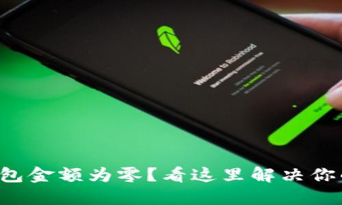 小狐錢(qián)包金額為零？看這里解決你的困惑！