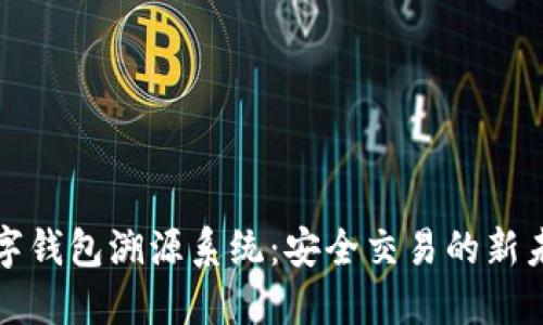 數(shù)字錢包溯源系統(tǒng)：安全交易的新未來(lái)