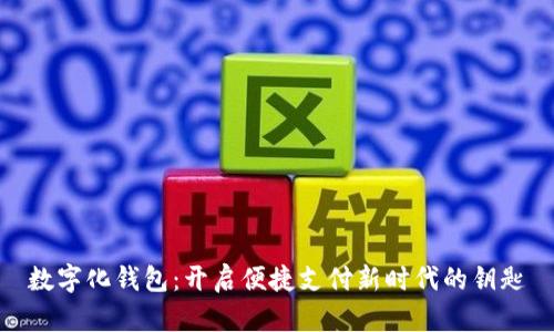 數(shù)字化錢(qián)包：開(kāi)啟便捷支付新時(shí)代的鑰匙