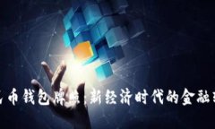 數(shù)字人民幣錢(qián)包牌照：新