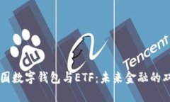 美國數字錢包與ETF：未來