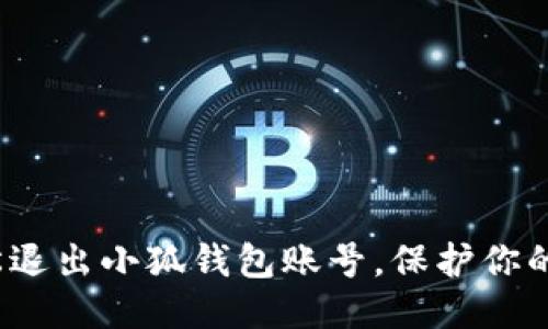  如何輕松退出小狐錢包賬號，保護你的個人信息