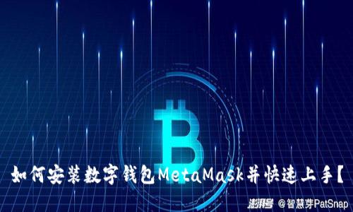 如何安裝數(shù)字錢包MetaMask并快速上手？