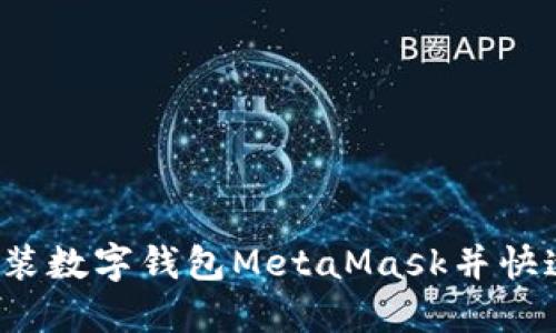 如何安裝數(shù)字錢包MetaMask并快速上手？