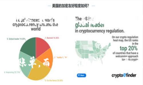 數字錢包賬單可以刪除嗎？如何管理你的電子賬單？

數字錢包, 賬單管理, 財務規(guī)劃/guanjianci

引言：數字錢包的普及
在現代科技迅猛發(fā)展的背景下，數字錢包顯得尤為重要。它們?yōu)槲覀兊娜粘ＯM提供了極大的便利，無論是購物、支付還是轉賬，只需在手機上輕輕一點，便可完成。然而，隨著每一次交易記錄的累積，電子賬單也逐漸增多，給用戶帶來了管理上的困擾。尤其是當你想刪除某些賬單時，許多人開始疑惑：數字錢包賬單可以刪除嗎？

數字錢包賬單的基本特性
數字錢包賬單通常記錄了用戶的所有交易信息，包括消費日期、金額、商家名稱等。這些信息不僅可以幫助用戶更好地追蹤消費，也能在需要時為財務規(guī)劃提供支持。那么，這些賬單究竟能否刪除呢？

賬單刪除的可能性
答案是：這取決于你使用的數字錢包類型以及提供的功能。大部分主流數字錢包并不允許用戶直接刪除賬單記錄，這是因為每一筆交易都是交易的證明，涉及到財務安全和合規(guī)問題。盡管如此，有些數字錢包提供了“隱藏”賬單的選項，你可以通過此功能來減少顯示的賬單數量。這種方式不僅保護了你的隱私，也可以使你的賬單管理變得更加簡潔。

如何高效管理數字錢包賬單
盡管不能完全刪除賬單，但我們依然可以通過一些高效的管理方式，讓賬單不再成為負擔。以下是一些實用的建議：

h41. 定期審查賬單/h4
每隔一段時間（例如每月），花些時間審查一下你的賬單。這一過程不僅可以幫助你了解自己的消費習慣，也能讓你發(fā)現潛在的錯誤或重復消費。

h42. 分類賬單/h4
將賬單按消費類型進行分類，比如吃飯、購物、娛樂等。這種方式能幫助你清晰地認識到哪些領域的消費較多，進而進行相應的調整。想想看，能清晰掌控自己的消費，真的是一件多么令人振奮的事情！

h43. 定制預算/h4
根據賬單信息，制定合理的預算。每月設定消費上限，確保不超支，從而實現有效的財務規(guī)劃。控制支出，不能讓賬單淹沒了你的生活！

選擇合適的數字錢包
隨著數字錢包市場的逐漸擴展，各種錢包功能也日趨多樣。選擇一款適合自己的數字錢包非常重要。建議找出一些帶有良好賬單管理功能的錢包，畢竟，在使用中遇到的很多問題都能在選擇之初得到規(guī)避。多留心、細心挑選！

結論：讓數字錢包成為你的好幫手
數字錢包的賬單雖不可刪除，卻可以通過高效的管理策略，將其轉變?yōu)閹椭覀兝碡數墓ぞ?。通過定期審查、分類和預算控制，我們可以在享受數字支付帶來便利的同時，也能保持良好的財務狀況。在這個快速發(fā)展的數字時代，讓數字錢包成為你生活中的好幫手，真正做到收支有道、智慧消費！

進一步思考：數字錢包的未來
隨著科技不斷進步，數字錢包的未來將更加精彩和廣闊。我們可以預見，各種智能化的財務管理功能將會被引入，數字錢包將不僅僅是一個支付工具，還可能成為我們生活中不可或缺的財務顧問！多么令人期待的未來啊！

未來的發(fā)展與安全性
在未來的發(fā)展中，數字錢包的安全性也是廣大用戶關注的重點。隨著技術的不斷進步，如何確保用戶的個人信息和財務信息的安全，會成為平臺開發(fā)的一項重要任務。我們期待著更高安全標準和功能的出臺，讓用戶在使用數字錢包時倍感安心。

總結與建議
總體而言，盡管數字錢包的賬單不能刪除，但通過合理的管理和使用技巧，可以讓我們有效掌控自己的消費，達到財務自由。當我們的數字錢包不再是一堆雜亂的賬單，而是清晰的消費記錄、友好的財務助手時，生活將會變得更加簡單、愉快！讓我們一起迎接更加美好的數字未來吧！