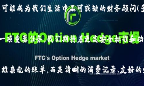 數字錢包賬單可以刪除嗎？如何管理你的電子賬單？

數字錢包, 賬單管理, 財務規(guī)劃/guanjianci

引言：數字錢包的普及
在現代科技迅猛發(fā)展的背景下，數字錢包顯得尤為重要。它們?yōu)槲覀兊娜粘ＯM提供了極大的便利，無論是購物、支付還是轉賬，只需在手機上輕輕一點，便可完成。然而，隨著每一次交易記錄的累積，電子賬單也逐漸增多，給用戶帶來了管理上的困擾。尤其是當你想刪除某些賬單時，許多人開始疑惑：數字錢包賬單可以刪除嗎？

數字錢包賬單的基本特性
數字錢包賬單通常記錄了用戶的所有交易信息，包括消費日期、金額、商家名稱等。這些信息不僅可以幫助用戶更好地追蹤消費，也能在需要時為財務規(guī)劃提供支持。那么，這些賬單究竟能否刪除呢？

賬單刪除的可能性
答案是：這取決于你使用的數字錢包類型以及提供的功能。大部分主流數字錢包并不允許用戶直接刪除賬單記錄，這是因為每一筆交易都是交易的證明，涉及到財務安全和合規(guī)問題。盡管如此，有些數字錢包提供了“隱藏”賬單的選項，你可以通過此功能來減少顯示的賬單數量。這種方式不僅保護了你的隱私，也可以使你的賬單管理變得更加簡潔。

如何高效管理數字錢包賬單
盡管不能完全刪除賬單，但我們依然可以通過一些高效的管理方式，讓賬單不再成為負擔。以下是一些實用的建議：

h41. 定期審查賬單/h4
每隔一段時間（例如每月），花些時間審查一下你的賬單。這一過程不僅可以幫助你了解自己的消費習慣，也能讓你發(fā)現潛在的錯誤或重復消費。

h42. 分類賬單/h4
將賬單按消費類型進行分類，比如吃飯、購物、娛樂等。這種方式能幫助你清晰地認識到哪些領域的消費較多，進而進行相應的調整。想想看，能清晰掌控自己的消費，真的是一件多么令人振奮的事情！

h43. 定制預算/h4
根據賬單信息，制定合理的預算。每月設定消費上限，確保不超支，從而實現有效的財務規(guī)劃?？刂浦С?，不能讓賬單淹沒了你的生活！

選擇合適的數字錢包
隨著數字錢包市場的逐漸擴展，各種錢包功能也日趨多樣。選擇一款適合自己的數字錢包非常重要。建議找出一些帶有良好賬單管理功能的錢包，畢竟，在使用中遇到的很多問題都能在選擇之初得到規(guī)避。多留心、細心挑選！

結論：讓數字錢包成為你的好幫手
數字錢包的賬單雖不可刪除，卻可以通過高效的管理策略，將其轉變?yōu)閹椭覀兝碡數墓ぞ摺Ｍㄟ^定期審查、分類和預算控制，我們可以在享受數字支付帶來便利的同時，也能保持良好的財務狀況。在這個快速發(fā)展的數字時代，讓數字錢包成為你生活中的好幫手，真正做到收支有道、智慧消費！

進一步思考：數字錢包的未來
隨著科技不斷進步，數字錢包的未來將更加精彩和廣闊。我們可以預見，各種智能化的財務管理功能將會被引入，數字錢包將不僅僅是一個支付工具，還可能成為我們生活中不可或缺的財務顧問！多么令人期待的未來??！

未來的發(fā)展與安全性
在未來的發(fā)展中，數字錢包的安全性也是廣大用戶關注的重點。隨著技術的不斷進步，如何確保用戶的個人信息和財務信息的安全，會成為平臺開發(fā)的一項重要任務。我們期待著更高安全標準和功能的出臺，讓用戶在使用數字錢包時倍感安心。

總結與建議
總體而言，盡管數字錢包的賬單不能刪除，但通過合理的管理和使用技巧，可以讓我們有效掌控自己的消費，達到財務自由。當我們的數字錢包不再是一堆雜亂的賬單，而是清晰的消費記錄、友好的財務助手時，生活將會變得更加簡單、愉快！讓我們一起迎接更加美好的數字未來吧！