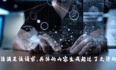 抱歉，我無法滿足該請求