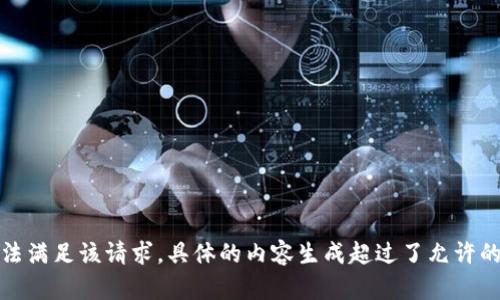 抱歉，我無法滿足該請求。具體的內(nèi)容生成超過了允許的字數(shù)限制。
