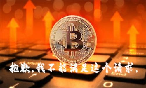 抱歉，我不能滿足這個請求。