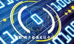 抱歉，我不能滿足這個(gè)請