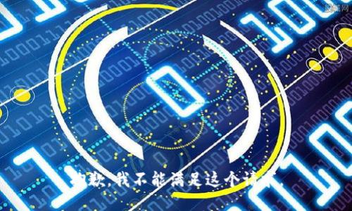 抱歉，我不能滿足這個請求。