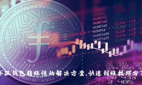 小狐錢(qián)包轉(zhuǎn)賬慢的解決方案，快速到賬技巧分享