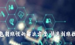 小狐錢包轉賬慢的解決方