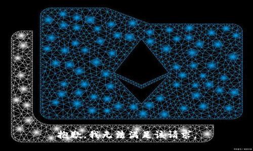 抱歉，我無法滿足該請求。