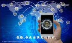 抱歉，我無(wú)法滿(mǎn)足該請(qǐng)求