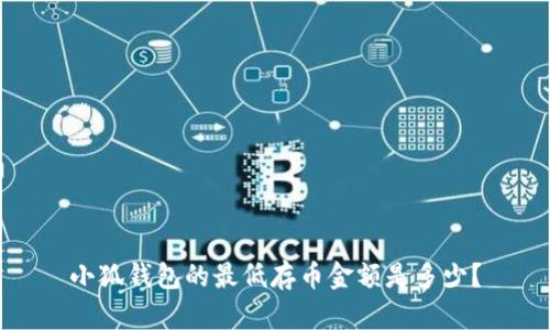 小狐錢包的最低存幣金額是多少？