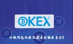 小狐錢(qián)包的最低存幣金額