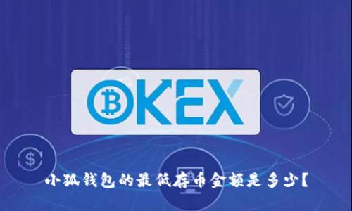 小狐錢包的最低存幣金額是多少？