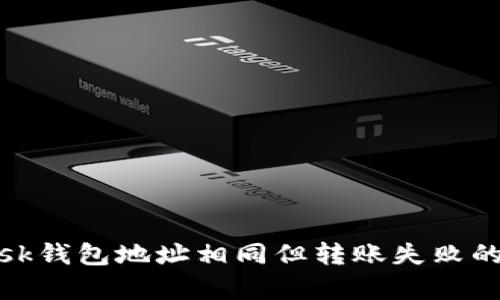 Metamask錢包地址相同但轉賬失敗的原因解析