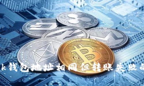Metamask錢包地址相同但轉賬失敗的原因解析