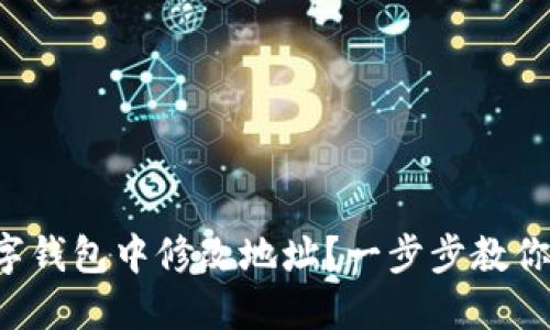 如何在數(shù)字錢包中修改地址？一步步教你輕松完成！