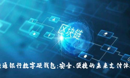 交通銀行數(shù)字硬錢包：安全、便捷的未來支付體驗(yàn)