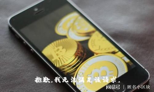 抱歉，我無(wú)法滿足該請(qǐng)求。