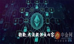 抱歉，無(wú)法提供該內(nèi)容。