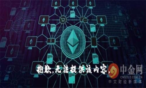 抱歉，無法提供該內(nèi)容。