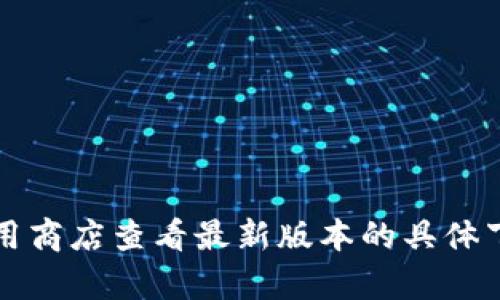 小狐錢包的具體大小會因版本更新而有所變化，但一般情況下，應(yīng)用的大小在5.4 MB左右。您可以通過應(yīng)用商店查看最新版本的具體下載大小。如果需要更多詳細信息，請確保查看小狐錢包的官方網(wǎng)站或相關(guān)下載頁面，以獲取最準確的數(shù)據(jù)。
