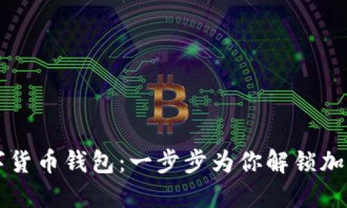 如何下載數(shù)字貨幣錢(qián)包：一步步為你解鎖加密世界的入口