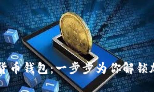 如何下載數(shù)字貨幣錢(qián)包：一步步為你解鎖加密世界的入口