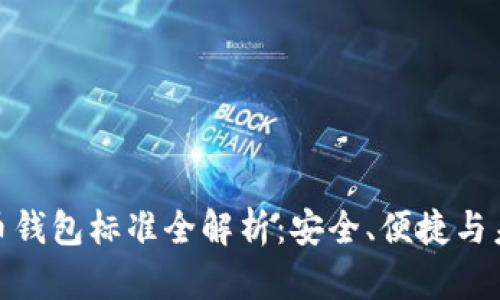 加密貨幣錢包標(biāo)準(zhǔn)全解析：安全、便捷與未來趨勢(shì)