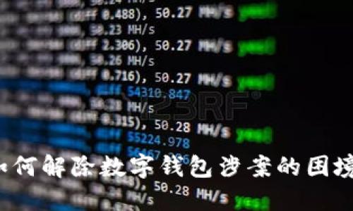 如何解除數(shù)字錢包涉案的困境？