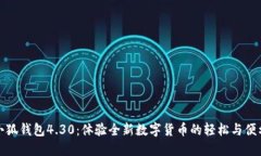 小狐錢(qián)包4.30：體驗(yàn)全新數(shù)