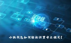 小狐錢(qián)包如何輕松設(shè)置中