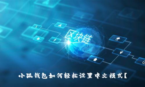小狐錢(qián)包如何輕松設(shè)置中文模式？