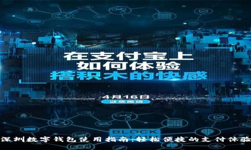 深圳數(shù)字錢包使用指南：輕松便捷的支付體驗