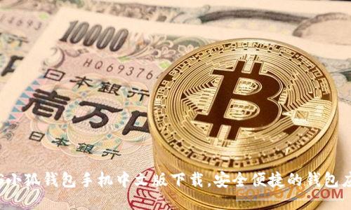 iOS小狐錢包手機中文版下載，安全便捷的錢包應(yīng)用