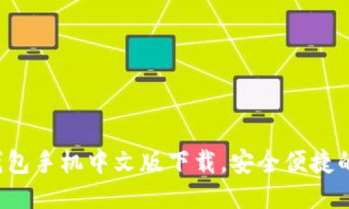 iOS小狐錢包手機中文版下載，安全便捷的錢包應(yīng)用