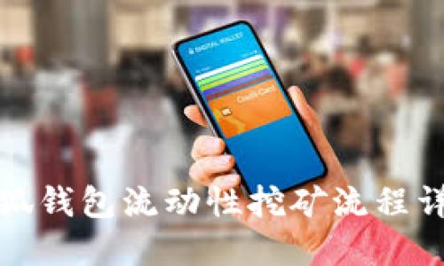小狐錢(qián)包流動(dòng)性挖礦流程詳解