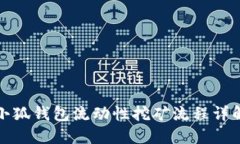 小狐錢(qián)包流動(dòng)性挖礦流程