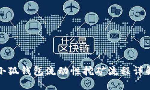 小狐錢(qián)包流動(dòng)性挖礦流程詳解