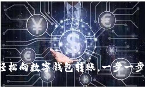 如何輕松向數(shù)字錢包轉(zhuǎn)賬，一步一步搞定！
