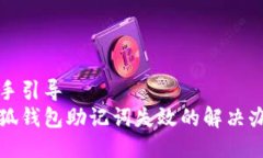 動手引導  小狐錢包助記詞