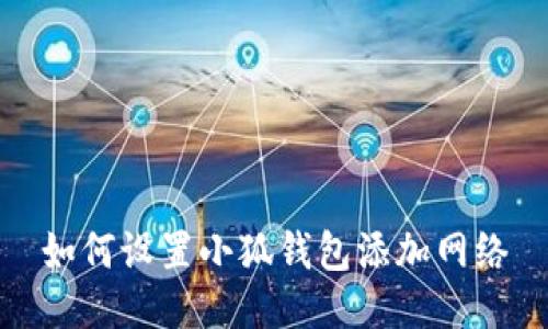 如何設置小狐錢包添加網(wǎng)絡